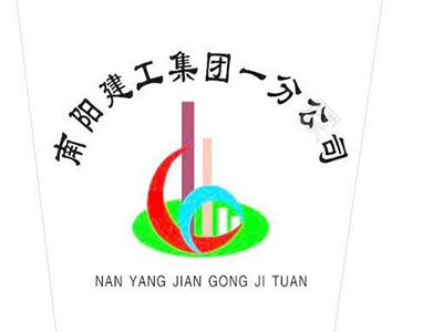 南陽建工集團一分公司